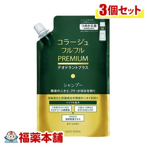 【医薬部外品】 コラージュフルフルプレミアムシャンプー 替340ml×3個 [宅配便・送料無料]デオドラントプラス(ニオイ・フケ・かゆみ)