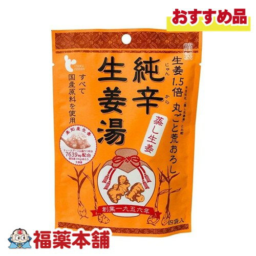 (イトク食品)純辛蒸し生姜湯(14g×4袋) 国産原料100％ [ゆうパケット・送料無料]※お取り寄せ商品・納期5~10日