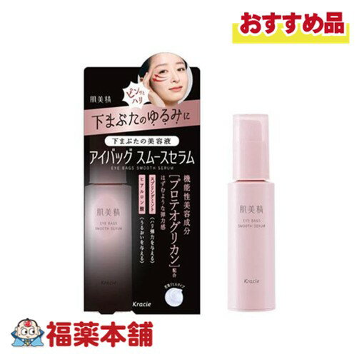 肌美精 アイバッグスムースセラム25g [宅配便・送料無料]