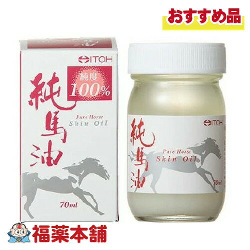 井藤漢方製薬 純馬油 70ml [宅配便・送料無料]