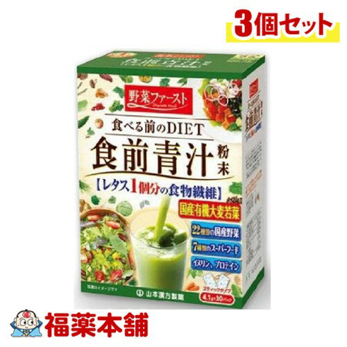 山本漢方 食前青汁粉末 4.1g×30包×3個 [宅配便・送料無料]
