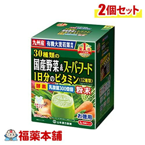 山本漢方 30種類の国産野菜＆スーパーフード 3g×64包×2個 [宅配便・送料無料](4)