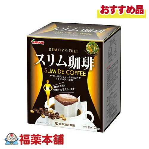 山本漢方 スリム珈琲 9g×10包 [宅配便・送料無料]
