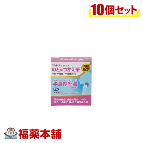 【第2類医薬品】阪本漢法の半夏厚朴湯顆粒 15包×10個 [宅配便・送料無料]