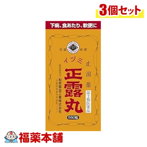 【第2類医薬品】イヅミ正露丸 550粒×3個 [宅配便・送料無料]
