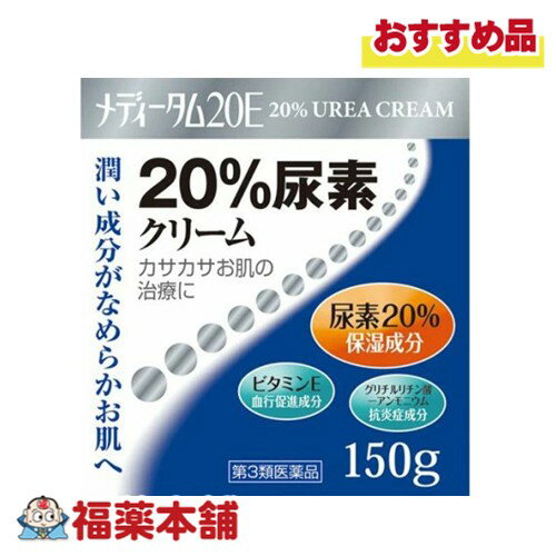【第3類医薬品】ラクール薬品 メディータム20E 20％尿素クリーム [宅配便・送料無料]