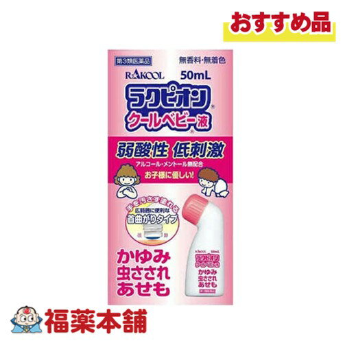【第3類医薬品】ラクピオン クールベビー液 (50mL) [宅配便・送料無料]