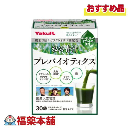 ヤクルトヘルスフーズ 私の青汁プレバイオティクス 5.7g×30袋 [宅配便・送料無料]