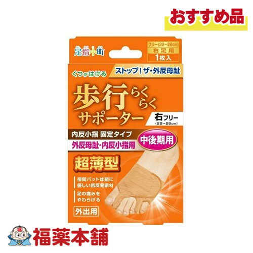 足指小町歩行らくらくサポーター固定 右フリー 1枚 [ゆうパケット・送料無料]