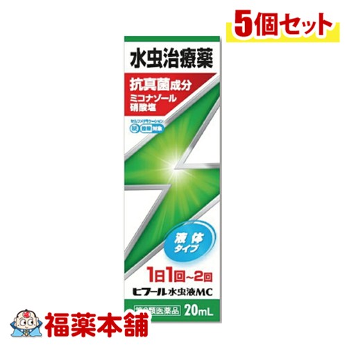 【第2類医薬品】ヒフール 水虫液MC 20mL×5個 [ゆうパケット・送料無料] 水虫 治療薬 外用薬