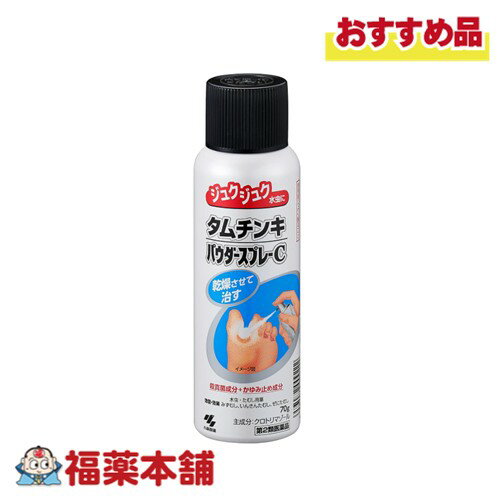 【第2類医薬品】小林製薬 タムチンキパウダースプレーC(70g) [宅配便・送料無料]