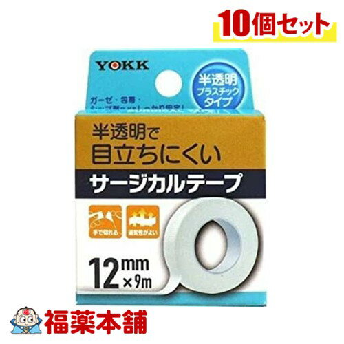 ヨック サージカルテープ 半透明プラスチックタイプ 12mm×9m×10個 [ゆうパケット・送料無料]