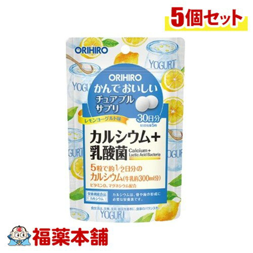 オリヒロ かんでおいしいチュアブルサプリ カルシウム レモンヨーグルト味 150粒×5個 [ゆうパケット・送料無料]