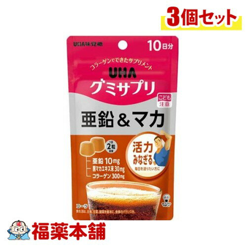 UHA味覚糖 グミサプリ 亜鉛＆マカ コーラ味 10日分 20粒×3個 [ゆうパケット・送料無料]