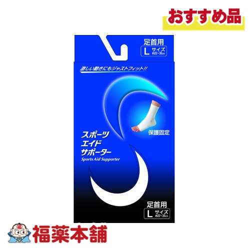 スポーツエイドサポーター 足首 Lサイズ [ゆうパケット・送料無料]