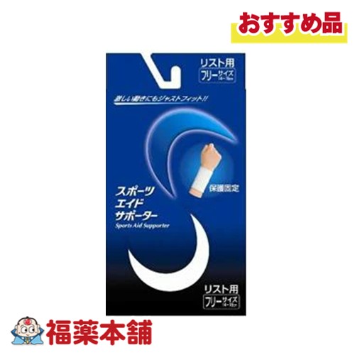 スポーツエイドサポーター リスト用 フリーサイズ [ゆうパケット・送料無料]