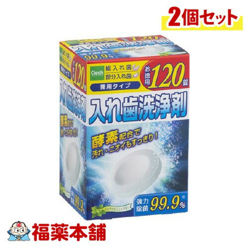 Clesh クレシュ 入歯洗浄剤 120錠×2個 [宅配便・送料無料]