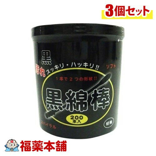 COCORO 黒綿棒 200本入×3個 [宅配便・送料無料]