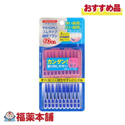 DENTALPRO デンタルプロ ソフトラバーピック 60本入 [ゆうパケット・送料無料]※ケースカラーはお選びいただけません