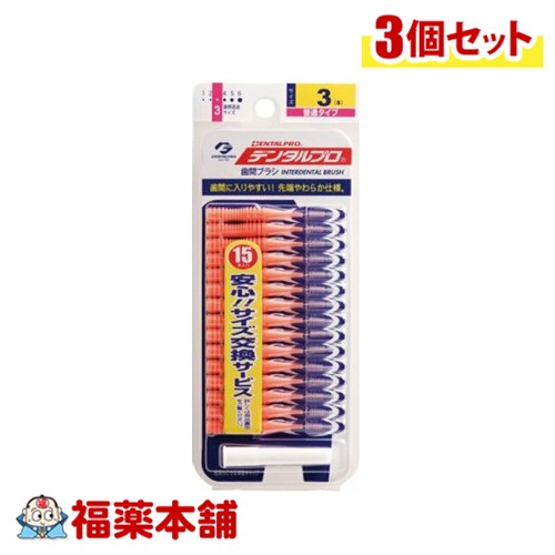 DENTALPRO デンタルプロ 歯間ブラシ I字型 15本入り 3(S)×3個 [ゆうパケット・送料無料]