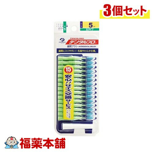 DENTALPRO デンタルプロ 歯間ブラシ I字型 15本入り 5(L)×3個 [ゆうパケット・送料無料]