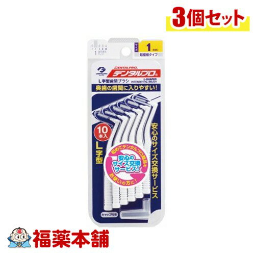 Rakuten - DENTALPRO デンタルプロ 歯間ブラシ L字型 10本入り 1(SSS)×3個 [ゆうパケット・送料無料]