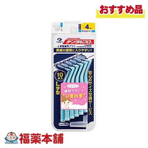 DENTALPRO デンタルプロ 歯間ブラシ L字型 10本入り 4(M) [ゆうパケット・送料無料]