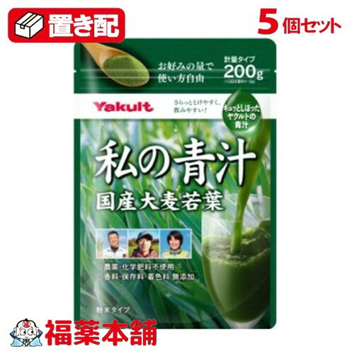[置き配専用]ヤクルト私の青汁計量...