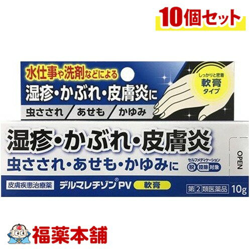 【第(2)類医薬品】新新薬品工業 デルマレチゾンPV軟膏 10g×10個 [ゆうパケット・送料無料]