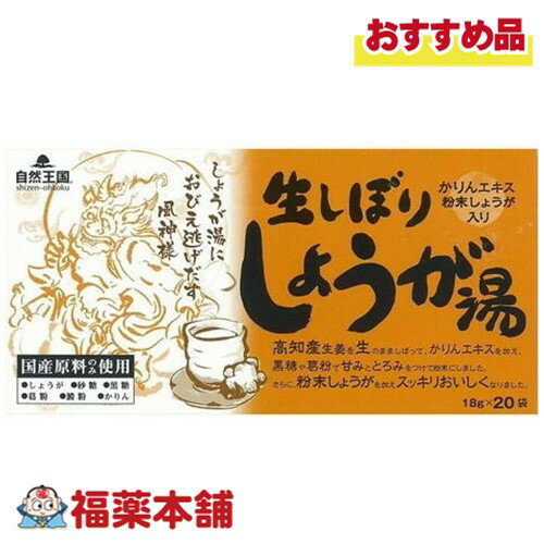 自然王国　生しぼりしょうが湯18g×20袋入 [宅配便・送料無料] しょうがの香り 自然な辛み