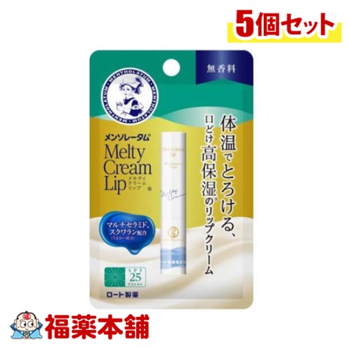 ロート製薬 メンソレータム メルティクリームリップ 無香料 2.4g入×5個 [ゆうパケット・送料無料] 高保..