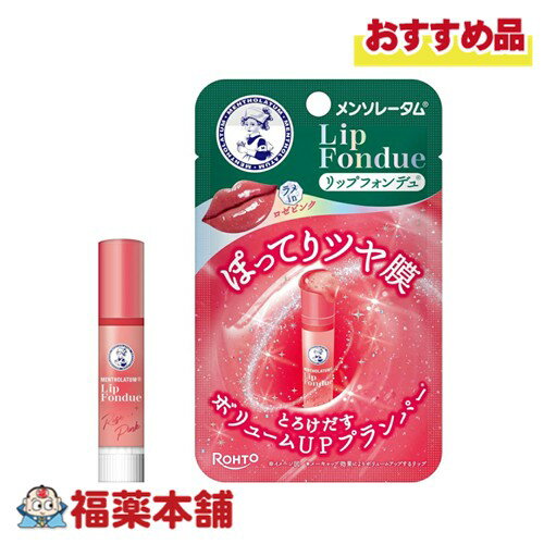 ロート製薬 メンソレータム リップフォンデュ ロセピンク 3.2g入 [ゆうパケット・送料無料] ラメ入り リップ