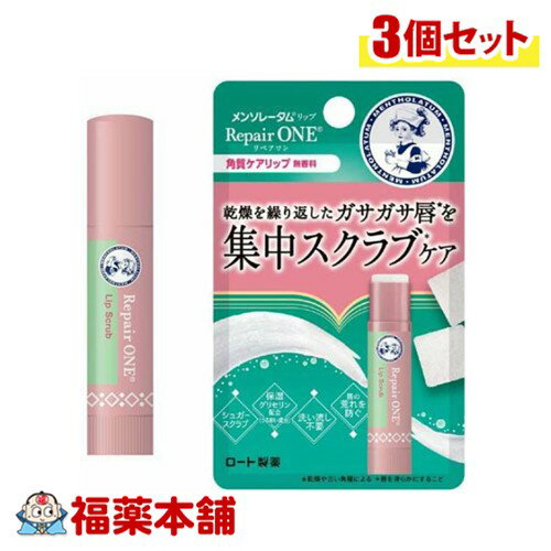 ロート製薬 メンソレータム 薬用リップ リペアワン 角質ケアリップ 3.6g入×3個 [ゆうパケット・送料無..