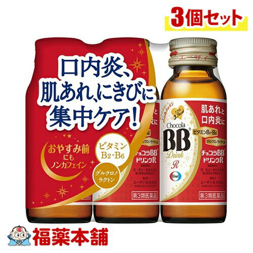 【第3類医薬品】エーザイ チョコラBBドリンクR 50mL×3本入×3個 [宅配便・送料無料] 口内炎 肌荒れ にきび ビタミン ノンカフェイン