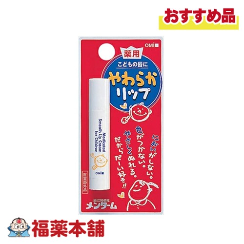 詳細情報 商品名メンターム 薬用やわらかリップ こども用 製品特徴・無香・無色・低刺激の薬用リップです。 ・くちびるのあれ、かわき、ひびわれを防ぎ、くちびるをやさしく守ります。 使用方法・くちびるに軽く2〜3回重ねてつけてください。 ・2〜3ミリ出してご使用ください。スリムタイプなので、長く出しすぎると折れることがあります。 使用上の注意・唇に異常があらわれた時は、ご使用をおやめください。 ・唇に傷やはれもの、しっしん等異常のある場合にはお使いにならないでください。 ・唇に赤み、はれ、かゆみ、刺激等の異常があらわれた場合は、使用を中止し、皮膚科専門医等にご相談されることをおすすめします。そのまま使用を続けますと、症状を悪化させることがあります。 成分・主成分：ジパルミチン酸ピリドキシン(ビタミンB6)、酢酸トコフェロール(ビタミンE) ・トリートメント成分：スクワラン、ホホバ油 ・指定成分：酢酸トコフェロール、ジブチルヒドロキシトルエン 保管及び取扱い上の注意(1)直射日光をさけ、なるべく湿気の少ない涼しい所に密栓して保管してください。 (2)小児の手の届かない所に保管してください。 区分化粧品 広告文責株式会社福田薬局