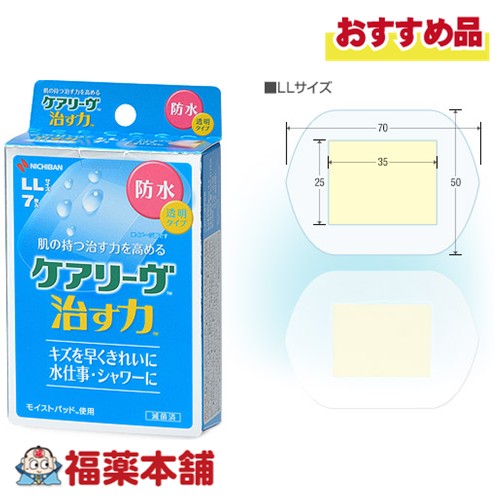 ニチバン ケアリーヴ 治す力 防水 LLサイズ 7枚入 [ゆうパケット・送料無料] 透明タイプ 水仕事 シャワー