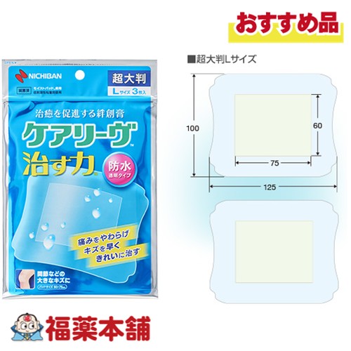 詳細情報 商品名ニチバン ケアリーヴ 治す力 防水透明タイプ 超大判 Lサイズ 製品特徴●治癒を促進する絆創膏。 ●痛みをやわらげキズを早くきれいに治す。 ●キズぐちだけをモイストヒーリング。 ●モイストヒーリング(湿潤療法)。 ●ハイドロコロイド素材のモイストバッドが滲出液を吸収・保持し、キズを治すのに最適な潤い環境を保ちます。 ●かさぶたをつくらず、新しい皮ふが早くきれいに再生するのを促します。 ●防水フィルム・水に強い低刺激性粘着剤。 ●薄くて目立たず、自然な貼り心地の防水フィルムと肌にやさしくはがれにくい低刺激性粘着剤を使用。 ●キズを早く治すために。 ●キズを水道水でよく洗う。 ●けがをしたらすぐ使う。 ●他の製品と併用しない。 ●キズの具合をよく観察する。 ●関節などの大きなキズに。 ●滅菌済。 効果効能切りキズ、すりキズ、さしキズ、かきキズ等の創傷及び軽度の熱傷(やけど)の「治癒の促進」、「痛みの軽減」、「湿潤環境の維持」、「保護」 使用上の注意・本品は通常の救急絆創膏とは異なりますので、使用上の注意及び同封の添付文書をよく読んでからご使用ください。 ・感染したキズ、にきび、湿疹、虫さされ、皮ふ炎などの症状、目の周囲・粘膜には使用しない。 ・かさぶたができていたり、滲出液や血液が乾いて固まっているキズには使用しない。 ・糖尿病や血行障害の治療を受けている方は、使用前に医師又は薬剤師に相談する。 ・消毒剤や軟膏等と併用しない。 ・キズを水道水などでよく洗い、水気をふきとってから使用する。 ・小児には保護者の監督のもとに使用する。 ・3歳未満の乳幼児には使用しない。 ・水濡れ、高温、多湿、直射日光をさけ、小児の手のとどかないところに保管する。 ・個包装紙に天然ゴムラテックスを使用。 ・貼る際にフィルムにシワが入ると、防水性が損なわれる場合があります。 ・2、3日に1度の交換を推奨します。 ・再使用禁止。 サイズLサイズ：100mm×125mm(パッド部：60mm×75mm) 内容量3枚 製品お問合せ先ニチバン 株式会社 〒112-8663 東京都文京区関口2-3-3 TEL：0120-377-218 受付時間：9：00-17：00（土日祝を除く） 区分衛生用品 広告文責株式会社福田薬局