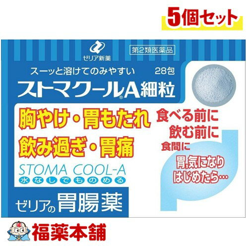 【第2類医薬品】ゼリア新薬 ストマクールA細粒 28包入×5個 [宅配便・送料無料] ゼリアの胃腸薬 水なし ..