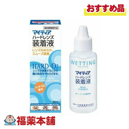 第一三共ヘルスケア マイティア ハードレンズ装着液 60mL入 [宅配便・送料無料] コンタクト ハードレンズ O2レンズ 装着液