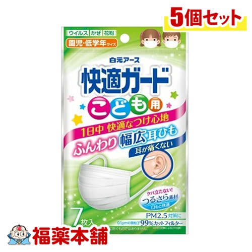 白元アース 快適ガード マスク 子ども用 7枚入×5個 [ゆうパケット・送料無料] 園児 低学年サイズ ホワイト