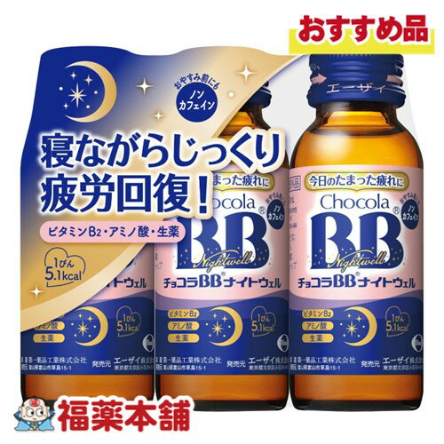 詳細情報 商品名エーザイ チョコラBBナイトウェル(50mL×3本) 製品特徴●おやすみ前の服用で、寝ている間に有効成分が身体に浸透し、今日のたまった疲れを回復します。 ●栄養不良に伴う睡眠の質(眠りの浅さや目覚めの悪さ)を改善します。 ●疲れたからだに必要なビタミンB群やアミノ酸(グリシン・タウリン)、生薬など全8種類の有効成分をバランスよく配合しています。 ●ノンカフェイン、飲みやすいグレープフルーツ風味、1本5.1kcal。 用法用量・成人(15歳以上)は、1日1回1瓶(50mL)を服用してください。 ・用法・用量を守ってください。(他のビタミン等を含有する製品を同時に使用する場合には過剰摂取等に注意すること) 効果効能・体力、身体抵抗力又は集中力の維持・改善 ・疲労の回復・予防 ・虚弱体質(加齢による身体虚弱を含む。)に伴う身体不調の改善・予防 ・日常生活における栄養不良に伴う身体不調の改善・予防：疲れやすい・疲れが残る・体力がない・身体が重い・身体がだるい、寝つきが悪い・眠りが浅い・目覚めが悪い、肌の不調(肌荒れ・肌の乾燥)、二日酔いに伴う食欲の低下・だるさ、目の疲れ ・病中病後の体力低下時、発熱を伴う消耗性疾患時、食欲不振時、妊娠授乳期又は産前産後等の栄養補給 成分成分(1瓶50mL中) ビタミンB2リン酸エステル：15mg、ビタミンB6：10mg、ビタミンB1硝酸塩：10mg、ニコチン酸アミド20mg、タウリン：500mg、グリシン：50mg、セイヨウサンザシエキス：12.5mg(セイヨウサンザシとして50mg)、チンピエキス：20mg(チンピとして100mg) 添加物として、安息香酸Na、クエン酸、クエン酸Na、パラベン、プロピレングリコール、香料、アセスルファムK、エリスリトール、スクラロース、ステビア抽出物、ハチミツ、没食子酸プロピル、DL-リンゴ酸(アルコール0.1mL以下) (1)本剤は生薬エキスを配合しているため、濁りを生じることがありますが、効果には変わりありません。 (2)本剤の服用により、尿が黄色くなることがありますが、これは本剤に含まれているビタミンB2が吸収され、その一部が尿中に排泄されるためで心配はありません。 使用上の注意★相談すること 1.服用後、次の症状があらわれた場合は副作用の可能性があるので、直ちに服用を中止し、この製品を持って医師、薬剤師又は登録販売者に相談してください。 ・皮膚：発疹 ・消化器：胃部不快感 2.服用後、次の症状があらわれることがあるので、このような症状の持続又は増強が見られた場合には、服用を中止し、この製品を持って医師、薬剤師又は登録販売者に相談してください。 ・下痢 3.しばらく服用しても症状がよくならない場合は服用を中止し、この製品を持って医師、薬剤師又は登録販売者に相談してください。 内容量50mL×3本入 保管及び取扱い上の注意(1)直射日光の当たらない涼しい所に保管してください。 (2)小児の手の届かない所に保管してください。 (3)他の容器に入れ替えないでください。(誤用の原因になったり品質が変わります。) (4)使用期限をすぎた製品は使用しないでください。 製品お問合せ先エーザイ 〒112-8088 東京都文京区小石川4-6-10 TEL：0120-161-454 区分医薬部外品 広告文責株式会社福田薬局