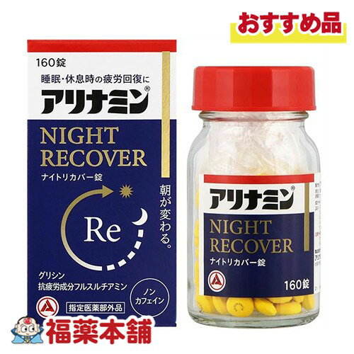詳細情報 商品名アリナミンナイトリカバー錠 製品特徴●アリナミンナイトリカバー錠は、吸収にすぐれたビタミンB1誘導体フルスルチアミン、睡眠に関与するグリシン、疲労回復に関与するエゾウコギを配合。睡眠・休息時の疲労回復、栄養不良に伴う睡眠の質(眠りの浅さ、目覚めの悪さ)に改善にすぐれた効果をあらわします。 ●フルスルチアミン、ビタミンB2、ビタミンB6、ニコチン酸アミドを配合しています。 ●カフェインを含んでいないので、就寝前でも気にせず服用いただけます。 ●黄色の糖衣錠で飲みやすく、1回1〜2錠、1日1回で効果があります。 用法用量次の量を、水またはお湯で、かまずに服用すること。 15歳以上：1〜2錠：1回 15歳未満：服用しないこと 効果効能疲労の回復・予防 体力、身体抵抗力または集中力の維持・改善 日常生活における栄養不良に伴う身体不調の改善・予防 寝付きが悪い、眠りが浅い、目覚めが悪い、疲れやすい、疲れが残る、体力がない、身体が重い、身体がだるい、肩、首、腰または膝の不調、二日酔いに伴う食欲の低下、だるさ、目の疲れ、肌の不調(肌荒れ、肌の乾燥)、骨又は歯の衰え 病中病後の体力低下時、発熱を伴う消耗性疾患時、食欲不振時、妊娠授乳期または産前産後等の栄養補給 成分2錠(1日最大服用量)中 フルスルチアミン(ビタミンB1誘導体)として：10mg、(フルスルチアミン塩酸塩：10.916mg)、リボフラビン(ビタミンB2)：8mg、ピリドキシン塩酸塩(ビタミンB6)：8mg、ニコチン酸アミド：24mg、グリシン：50mg、エゾウコギ乾燥エキス：16mg(エゾウコギとして：400mg) 添加物： トウモロコシデンプン、乳糖水和物、部分アルファー化デンプン、ケイ酸Ca、ヒドロキシプロピルセルロース、ステアリン酸Mg、エリスリトール、ポリビニルアルコール(部分けん化物)、ヒプロメロース、タルク、酸化チタン、メチルセルロース 使用上の注意1.服用後、次の症状があらわれた場合は副作用の可能性があるので、直ちに服用を中止し、この文書を持って医師、薬剤師または登録販売者に相談すること ★関係部位、症状 ・皮膚：発疹・発赤、かゆみ ・消化器：吐き気・嘔吐、口内炎 2.服用後、次の症状があらわれることがあるので、このような症状の持続または増強が見られた場合には、服用を中止し、この文書を持って医師、薬剤師または登録販売者に相談すること ・軟便、下痢 3.しばらく服用しても症状がよくならない場合は服用を中止し、この文書を持って医師、薬剤師または登録販売者に相談すること 内容量160錠 保管及び取扱い上の注意★保管及び取扱い上の注意 (1)直射日光の当たらない湿気の少ない涼しい所に密栓して保管すること。 (2)小児の手の届かない所に保管すること。 (3)他の容器に入れ替えないこと(誤用の原因になったり品質が変わる)。 (4)ビンの中の詰め物は、フタをあけた後は捨てること(詰め物を再びビンに入れると湿気を含み品質が変わるもとになる。詰め物は、輸送中に錠剤が破損するのを防止するためのものである)。 (5)服用のつどビンのフタをしっかりしめること(吸湿し品質が変わる)。 (6)使用期限を過ぎた製品は服用しないこと。 (7)箱とビンの「開封年月日」記入欄に、ビンを開封した日付を記入すること。 (8)一度開封した後は、品質保持の点から開封日より6カ月以内を目安になるべくすみやかに服用すること。 製品お問合せ先アリナミン製薬株式会社 541-0045 大阪市中央区道修町四丁目1番1号 0120-56-7087 区分医薬部外品 広告文責株式会社福田薬局