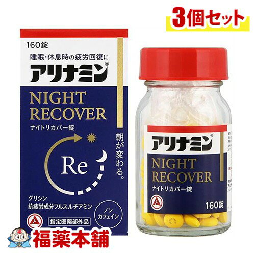 詳細情報 商品名アリナミンナイトリカバー錠 製品特徴●アリナミンナイトリカバー錠は、吸収にすぐれたビタミンB1誘導体フルスルチアミン、睡眠に関与するグリシン、疲労回復に関与するエゾウコギを配合。睡眠・休息時の疲労回復、栄養不良に伴う睡眠の質(眠りの浅さ、目覚めの悪さ)に改善にすぐれた効果をあらわします。 ●フルスルチアミン、ビタミンB2、ビタミンB6、ニコチン酸アミドを配合しています。 ●カフェインを含んでいないので、就寝前でも気にせず服用いただけます。 ●黄色の糖衣錠で飲みやすく、1回1〜2錠、1日1回で効果があります。 用法用量次の量を、水またはお湯で、かまずに服用すること。 15歳以上：1〜2錠：1回 15歳未満：服用しないこと 効果効能疲労の回復・予防 体力、身体抵抗力または集中力の維持・改善 日常生活における栄養不良に伴う身体不調の改善・予防 寝付きが悪い、眠りが浅い、目覚めが悪い、疲れやすい、疲れが残る、体力がない、身体が重い、身体がだるい、肩、首、腰または膝の不調、二日酔いに伴う食欲の低下、だるさ、目の疲れ、肌の不調(肌荒れ、肌の乾燥)、骨又は歯の衰え 病中病後の体力低下時、発熱を伴う消耗性疾患時、食欲不振時、妊娠授乳期または産前産後等の栄養補給 成分2錠(1日最大服用量)中 フルスルチアミン(ビタミンB1誘導体)として：10mg、(フルスルチアミン塩酸塩：10.916mg)、リボフラビン(ビタミンB2)：8mg、ピリドキシン塩酸塩(ビタミンB6)：8mg、ニコチン酸アミド：24mg、グリシン：50mg、エゾウコギ乾燥エキス：16mg(エゾウコギとして：400mg) 添加物： トウモロコシデンプン、乳糖水和物、部分アルファー化デンプン、ケイ酸Ca、ヒドロキシプロピルセルロース、ステアリン酸Mg、エリスリトール、ポリビニルアルコール(部分けん化物)、ヒプロメロース、タルク、酸化チタン、メチルセルロース 使用上の注意1.服用後、次の症状があらわれた場合は副作用の可能性があるので、直ちに服用を中止し、この文書を持って医師、薬剤師または登録販売者に相談すること ★関係部位、症状 ・皮膚：発疹・発赤、かゆみ ・消化器：吐き気・嘔吐、口内炎 2.服用後、次の症状があらわれることがあるので、このような症状の持続または増強が見られた場合には、服用を中止し、この文書を持って医師、薬剤師または登録販売者に相談すること ・軟便、下痢 3.しばらく服用しても症状がよくならない場合は服用を中止し、この文書を持って医師、薬剤師または登録販売者に相談すること 内容量160錠 保管及び取扱い上の注意★保管及び取扱い上の注意 (1)直射日光の当たらない湿気の少ない涼しい所に密栓して保管すること。 (2)小児の手の届かない所に保管すること。 (3)他の容器に入れ替えないこと(誤用の原因になったり品質が変わる)。 (4)ビンの中の詰め物は、フタをあけた後は捨てること(詰め物を再びビンに入れると湿気を含み品質が変わるもとになる。詰め物は、輸送中に錠剤が破損するのを防止するためのものである)。 (5)服用のつどビンのフタをしっかりしめること(吸湿し品質が変わる)。 (6)使用期限を過ぎた製品は服用しないこと。 (7)箱とビンの「開封年月日」記入欄に、ビンを開封した日付を記入すること。 (8)一度開封した後は、品質保持の点から開封日より6カ月以内を目安になるべくすみやかに服用すること。 製品お問合せ先アリナミン製薬株式会社 541-0045 大阪市中央区道修町四丁目1番1号 0120-56-7087 区分医薬部外品 広告文責株式会社福田薬局