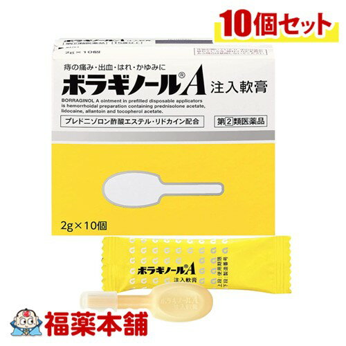 詳細情報 JANコード 4987978101044 商品名ボラギノールA注入軟膏 容量2g×10個入 製品の特徴 1．4種の成分がはたらいて，痔による痛み・出血・はれ・かゆみにすぐれた効果を発揮します。 ●プレドニゾロン酢酸エステルが出血，はれ，かゆみをおさえ，リドカインが痛み，かゆみをしずめます。 ●アラントインが傷の治りをたすけ組織を修復するとともに，ビタミンE酢酸エステルが血液循環を改善し，痔の症状の緩和をたすけます。 2．肛門内部・外部の痔に使用できる携帯に便利な痔疾用薬です。 ●患部や薬剤に直接手を触れず衛生的に注入できます。 3．刺激が少なく，なめらかですべりのよい油脂性基剤が傷ついた患部を保護します。 ●患部を傷つけないように，容器先端（ノズル）を丸くしています。 ●白色−わずかに黄みをおびた白色の軟膏です。 使用上の注意■ 使用してはいけない方 （守らないと現在の症状が悪化したり，副作用が起こりやすくなる） 1．次の人は使用しないこと （1）本剤または本剤の成分によりアレルギー症状を起こしたことがある人。 （2）患部が化膿している人。 2．長期連用しないこと ■ 事前に相談が必要な方 1．次の人は使用前に医師，薬剤師または登録販売者に相談すること （1）医師の治療を受けている人。 （2）妊婦または妊娠していると思われる人。 （3）薬などによりアレルギー症状を起こしたことがある人。 2．使用後，次の症状があらわれた場合は副作用の可能性があるので，直ちに使用を中止し，この文書を持って医師，薬剤師または登録販売者に相談すること ［関係部位：症状］ 皮膚：発疹・発赤，かゆみ，はれ その他：刺激感，化膿 まれに次の重篤な症状が起こることがある。その場合は直ちに医師の診療を受けること。 ［症状の名称：症状］ ショック（アナフィラキシー）：使用後すぐに，皮膚のかゆみ，じんましん，声のかすれ，くしゃみ，のどのかゆみ，息苦しさ，動悸，意識の混濁等があらわれる。 3．10日間位使用しても症状がよくならない場合は使用を中止し，この文書を持って医師，薬剤師または登録販売者に相談すること ■ご購入に際し、下記注意事項を必ずお読みください。 このお薬を服用することによって、副作用の症状があらわれる可能性があります。気をつけるべき副作用の症状は、このお薬の添付文書にて確認できます。お薬の服用前に必ずご確認ください。 服用（使用）期間は、短期間にとどめ、用法・容量を守って下さい。症状が改善しない場合は、ご利用を中止し、医師、薬剤師又は登録販売者にご相談ください。 ※第1類医薬品の場合は医師、歯科医師または薬剤師にご相談ください 効能・効果いぼ痔・きれ痔（さけ痔）の痛み・出血・はれ・かゆみの緩和 効能関連注意 本品は、効能・効果以外の目的では、ご使用になることはできません。 用法・用量 ●ノズル部分を肛門内に挿入し，全量をゆっくり注入すること。（肛門内に注入する場合） ［年齢：1回量：1日使用回数］ 成人（15歳以上）：1個：1−2回 15歳未満：使用しないこと または ●次の量を患部に塗布すること。なお，一度塗布に使用したものは，注入には使用しないこと。（患部に塗布する場合） ［年齢：1回量：1日使用回数］ 成人（15歳以上）：適量：1−3回 15歳未満：使用しないこと 用法関連注意 （1）肛門部にのみ使用すること。 （2）肛門内に注入する場合，ノズル部分のみを挿入して使用すること。 （3）用法・用量を厳守すること。 成分分量 1個(2g)中 プレドニゾロン酢酸エステル 1mg リドカイン 60mg アラントイン 20mg トコフェロール酢酸エステル 50mg 添加物 白色ワセリン，中鎖脂肪酸トリグリセリド，モノステアリン酸グリセリン 保管及び取扱い上の注意 （1）直射日光の当たらない涼しい所にキャップをして保管すること。 （2）小児の手の届かない所に保管すること。 （3）他の容器に入れ替えないこと（誤用の原因になったり品質が変わる）。 （4）使用期限を過ぎた製品は使用しないこと。 （5）使用済みの容器と袋は，トイレに流さないこと。 （6）本剤は油脂性の軟膏であるため，衣類などに付着すると取れにくくなることがあるので注意すること。 消費者相談窓口 会社名：天藤製薬株式会社 住所：〒560-0082　大阪府豊中市新千里東町一丁目5番3号 問い合わせ先：お客様相談係 電話：0120-932-904 受付時間：9：00−17：00（土，日，休，祝日を除く） 製造販売会社 会社名：天藤製薬株式会社 住所：〒560-0082　大阪府豊中市新千里東町一丁目5番3号 剤形挿入剤 リスク区分 第(2)類医薬品 広告文責株式会社福田薬局　薬剤師：福田晃連絡先：0875-25-7220
