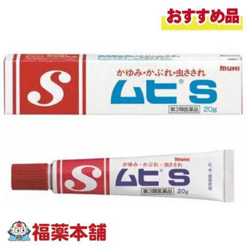 詳細情報 JANコード 4987426002961 商品名ムヒS 容量20g 製品の特徴 ●かゆみや炎症を抑える成分がよく皮ふに浸みこみ，すぐれた効き目をあらわします。 ●サラッとした，使用感の良いクリームです。 ●スーッとする心地よい清涼感が持続します。 ●ステロイド成分は配合されていません。 使用上の注意 ■ 事前に相談が必要な方 1．次の人は使用前に医師，薬剤師又は登録販売者に相談してください （1）医師の治療を受けている人。 （2）薬などによりアレルギー症状（発疹・発赤，かゆみ，かぶれ等）を起こしたことがある人。 （3）湿潤やただれのひどい人。 2．使用後，次の症状があらわれた場合は副作用の可能性がありますので，直ちに使用を中止し，この説明文書をもって医師，薬剤師又は登録販売者に相談してください ［関係部位：症状］ 皮ふ：発疹・発赤，かゆみ，はれ 3．5−6日間使用しても症状がよくならない場合は使用を中止し，この説明文書をもって医師，薬剤師又は登録販売者に相談してください ■ご購入に際し、下記注意事項を必ずお読みください。 このお薬を服用することによって、副作用の症状があらわれる可能性があります。気をつけるべき副作用の症状は、このお薬の添付文書にて確認できます。お薬の服用前に必ずご確認ください。 服用（使用）期間は、短期間にとどめ、用法・容量を守って下さい。症状が改善しない場合は、ご利用を中止し、医師、薬剤師又は登録販売者にご相談ください。 ※第1類医薬品の場合は医師、歯科医師または薬剤師にご相談ください 効能・効果かゆみ，虫さされ，かぶれ，湿疹，じんましん，あせも，しもやけ，皮膚炎，ただれ 効能関連注意 本品は、効能・効果以外の目的では、ご使用になることはできません。 用法・用量 1日数回，適量を患部に塗布してください。 用法関連注意 （1）小児に使用させる場合には，保護者の指導監督のもとに使用させてください。なお，本剤の使用開始目安年齢は生後3カ月以上です。 （2）目に入らないように注意してください。万一目に入った場合には，すぐに水又はぬるま湯で洗ってください。なお，症状が重い場合（充血や痛みが持続したり，涙が止まらない場合等）には，眼科医の診療を受けてください。 （3）本剤は外用にのみ使用し，内服しないでください。 成分分量 100g中 ジフェンヒドラミン 1g グリチルレチン酸 0.3g l-メントール 5g dl-カンフル 1g イソプロピルメチルフェノール 0.1g 添加物 ポリソルベート60，エデト酸ナトリウム，カルボキシビニルポリマー，ジイソプロパノールアミン，パラベン，オクチルドデカノール，1,3-ブチレングリコール，ステアリルアルコール 保管及び取扱い上の注意 （1）直射日光の当たらない湿気の少ない涼しい所に密栓して保管してください。 （2）小児の手のとどかない所に保管してください。 （3）他の容器に入れかえないでください。（誤用の原因になったり品質が変わります。） （4）使用期限（ケース及びチューブに西暦年と月を記載）をすぎた製品は使用しないでください。 使用期限内であっても，品質保持の点から開封後はなるべく早く使用してください。 消費者相談窓口 会社名：株式会社池田模範堂 住所：〒930-0394　富山県中新川郡上市町神田16番地 問い合わせ先：お客様相談窓口 電話：076-472-0911 受付時間：月−金（祝日を除く）9：00−17：00 製造販売会社 会社名：株式会社池田模範堂 住所：富山県中新川郡上市町神田16番地 剤形塗布剤 リスク区分 第3類医薬品 広告文責株式会社福田薬局　薬剤師：福田晃連絡先：0875-25-7220