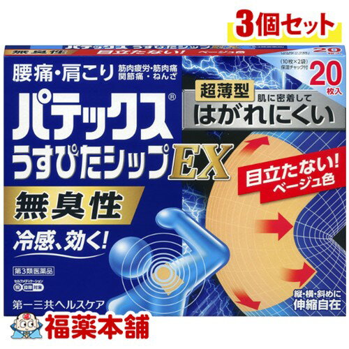 【第3類医薬品】第一三共ヘルスケア パテックス うすぴたシップEX 20枚×3個 [宅配便・送料無料]