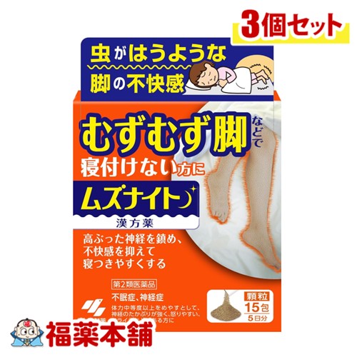 詳細情報 JANコード 4987072100394 商品名ムズナイト 容量15包入 製品の特徴 ●むずむず脚などで寝付けない方に ●高ぶった神経を鎮め、不快感を抑えて寝つきやすくする ●足などがむずむずして寝付けない方向けのお薬です ●漢方処方「抑肝散加芍薬黄連」が、興奮した交感神経の鎮静作用で足などの不快感を抑え寝付きやすくします 使用上の注意・相談すること 1.次の人は服用前に医師、薬剤師又は登録販売者に相談すること (1)医師の治療を受けている人 (2)妊婦又は妊娠していると思われる人 (3)胃腸の弱い人 (4)今までに薬などにより発疹・発赤、かゆみ等を起こしたことがある人 2.服用後、次の症状があらわれた場合は副作用の可能性があるので、直ちに服用を中止し、この文書を持って医師、薬剤師又は登録販売者に相談すること 関係部位／症状 皮ふ／発疹・発赤、かゆみ 消化器／胃部重圧感 その他／全身倦怠感、ふらつき 3.1ヶ月位(小児夜泣きに服用する場合には1週間位)服用しても症状がよくならない場合は服用を中止し、この文書を持って医師、薬剤師又は登録販売者に相談すること ■ご購入に際し、下記注意事項を必ずお読みください。 このお薬を服用することによって、副作用の症状があらわれる可能性があります。気をつけるべき副作用の症状は、このお薬の添付文書にて確認できます。お薬の服用前に必ずご確認ください。 服用（使用）期間は、短期間にとどめ、用法・容量を守って下さい。症状が改善しない場合は、ご利用を中止し、医師、薬剤師又は登録販売者にご相談ください。 ※第1類医薬品の場合は医師、歯科医師または薬剤師にご相談ください 効能・効果体力中等度以上をめやすとして、神経のたかぶりが強く、怒りやすい、イライラなどがあるものの次の諸症：神経症、不眠症、小児夜泣き、小児疳症（神経過敏）、歯ぎしり、更年期障害、血の道症 効能関連注意 「血の道症」とは、月経、妊娠、出産、産後、更年期など女性のホルモンの変動に伴って現れる精神不安やいらだちなどの精神神経症状および身体症状のことである 用法・用量 大人（15歳以上）1回1包、1日3回、食前又は食間に水又は白湯で服用する 用法関連注意 用法・用量を厳守し、正しく服用してください。 成分分量 1日量（3包：4.8g）中 抑肝散加芍薬黄連エキス 4.615g トウキ 2.75g、チョウトウコウ 0.75g、センキュウ 1.35g、ビャクジュツ 2.65g、ブクリョウ 3.25g、サイコ 1.0g、カンゾウ 0.3g、シャクヤク 2.0g、オウレン 0.15g 添加物 無水ケイ酸、デキストリン、ステアリン酸Mg 保管及び取扱い上の注意 （1）直射日光の当たらない湿気の少ない涼しい所に保管してください。 （2）小児の手の届かない所に保管してください。 （3）他の容器に入れ替えないでください。（誤用の原因になったり品質が変わることがあります） （4）使用期限をすぎた製品は服用しないでください。 消費者相談窓口 小林製薬 お客様相談室 〒541-0045 大阪市中央区道修町4-4-10 0120-5884-01 9：00−17：00(土・日・祝日を除く) 製造販売会社 小林製薬（株） 567-0057 大阪府茨木市豊川1-30-3 剤形錠剤 リスク区分 第2類医薬品 広告文責株式会社福田薬局　薬剤師：福田晃連絡先：0875-25-7220