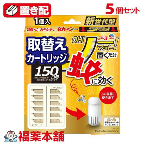 詳細情報 商品名アース OH！ ノーマット置き型 蚊 電源不要 取替え 150日用 製品特徴●置くだけで蚊に効くのはOH！ノーマット！(オー！ノーマット)「アースノーマット」のコンセント不要タイプの蚊取り器の詰め替え用です。 ●取替えカートリッジ ●本品を4.5畳から12畳あたり1個の割合で部屋を閉めて設置してください。 ●本品は1日12時間使用で約150日使用できます。(使用環境により異なります) ●専用容器と取替えカートリッジの組み合わせは自由自在です ●電源不要・電池不要・火不要・プッシュ不要 ●コードがないからスッキリ！コードが邪魔になる場所の蚊対策に便利な蚊とりです。蚊がいなくなる環境づくりにおすすめ。 ●赤ちゃん・ペットがいるご家庭にも ●楽ちんおしらせQR：お取替え日をスマホが通知：スマホのカレンダーに簡単登録。面倒なアプリのインストールや会員登録は不要！(お使いの機器によっては動作しないことがあります。) 効果効能蚊成虫の駆除 使用方法※アースOH！ノーマットの専用容器に収納してお使いください。 (1)薬剤カートリッジを袋から取り出します。 (2)お取替え日(終了日)を油性ペンで記入します。1日12時間使用で150日後 (3)薬剤カートリッジを折り曲げて容器に収納します。(逆方向に曲げると破損することがあります)薬剤カートリッジは上下どちらでも使用可能 (4)フタの三角印と容器の三角印が合う位置でフタをはめます。 ★ONにする場合(薬剤が揮散) ・フタの三角印を容器の「ON」の突起まで回します。「カチッ」と音がして容器の窓が開き、薬剤の揮散が始まります。 ★ONからOFFにする場合 ・フタの三角印を容器の「OFF」の突起に合わせます(途中で止めない)。容器の窓が閉まり、薬剤の揮散が止まります。 ★薬剤カートリッジ取替え時 ・フタの三角印と容器の三角印を合わせます。「カチッ」と音がして、フタがはずれ、薬剤カートリッジを取り出せます。専用容器は繰り返し使えます。 成分★有効成分：トランスフルトリン530mg／個 ★その他の成分：ジブチルヒドロキシトルエン、他2成分 使用上の注意・必要に応じて読めるよう、この製品表示を保管しておくこと。 ★相談すること ・万一、身体に異常を感じた場合は、本品がピレスロイド系の薬剤であることを医師に告げ、診療を受けること。 ★使用中又は使用後の注意 ・定められた用法用量を守ること。 ・本品の使用時は薬剤が揮散するので開口部を塞がず、1日12時間以内の使用に留め、使用しないときは容器の窓を閉めること。 ・閉め切った部屋や狭い部屋で使用する場合は、時々換気をすること。 ・本品の有効期間は室温等により異なる。 ・効果が感じられなくなった場合は、新しいものに取替えること。 ・子供やペットがもてあそばない所で使用すること。 ・観賞魚等のいる水槽に本品が入らないようにすること。 ・アレルギー症状やかぶれを起こしやすい体質の人は、使用に注意すること。 ・本品の薬剤含浸部分に直接触れないこと。誤って薬剤に触れた場合は、石けんを用いてよく洗うこと。 保管及び取扱い上の注意・高温や火気、直射日光を避け、子供や第三者の監督が必要な方の手の届かない涼しい所に保管すること。 ・気温等の環境条件によって、袋の中が濡れていたり、白い固まりがネットや容器についていることがありますが、製品性能や安全性には問題ありません。 ・長期間使用しない場合は、薬剤カートリッジを専用容器から取り外し、ビニール袋やラップ等に包み、密封して保管すること。 ・捨てる場合は、プラスチックごみとして各自治体の定める方法で廃棄すること。 内容量150日用 取替えカートリッジ 1個入 製品問合せ先アース製薬 〒101-0048 東京都千代田区神田司町2丁目12番1号 tel：0120-81-6456 製品区分防除用医薬部外品 広告文責株式会社福田薬局