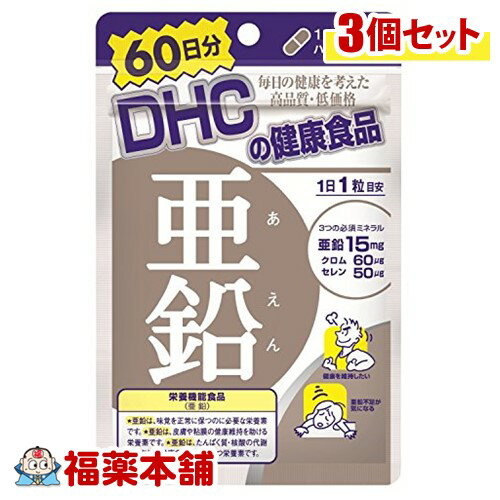 DHC 亜鉛 60粒（60日分）×3個 [DHC健康食品] [ゆうパケット・送料無料]