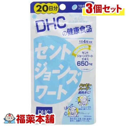 高い品質と安全性 効果と価格のバランスを追求したサプリメント Dhc セントジョーンズワート 80粒 3個 送料無料 ゆうパケット Dhc健康食品 日分 上質で快適